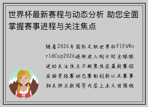 世界杯最新赛程与动态分析 助您全面掌握赛事进程与关注焦点