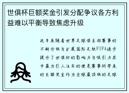 世俱杯巨额奖金引发分配争议各方利益难以平衡导致焦虑升级