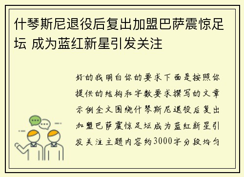 什琴斯尼退役后复出加盟巴萨震惊足坛 成为蓝红新星引发关注