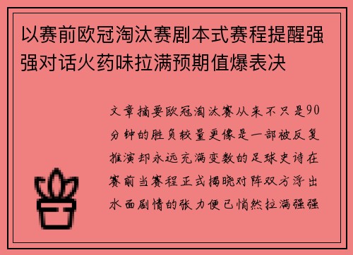 以赛前欧冠淘汰赛剧本式赛程提醒强强对话火药味拉满预期值爆表决