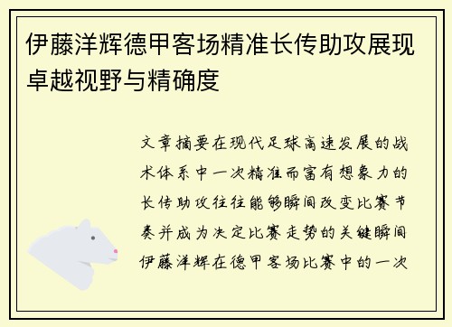 伊藤洋辉德甲客场精准长传助攻展现卓越视野与精确度