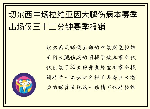 切尔西中场拉维亚因大腿伤病本赛季出场仅三十二分钟赛季报销