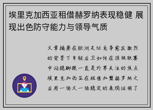 埃里克加西亚租借赫罗纳表现稳健 展现出色防守能力与领导气质 埃里克加西亚租借赫罗纳表现稳健 展现出色防守能力与领导气质