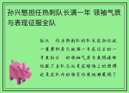 孙兴慜担任热刺队长满一年 领袖气质与表现征服全队 孙兴慜担任热刺队长满一年 领袖气质与表现征服全队