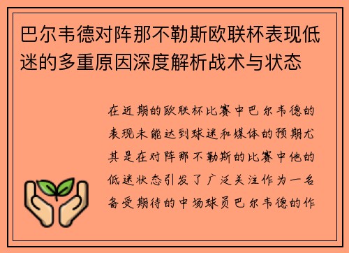 巴尔韦德对阵那不勒斯欧联杯表现低迷的多重原因深度解析战术与状态 巴尔韦德对阵那不勒斯欧联杯表现低迷的多重原因深度解析战术与状态