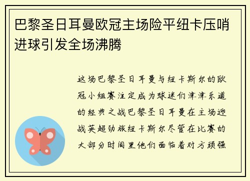 巴黎圣日耳曼欧冠主场险平纽卡压哨进球引发全场沸腾