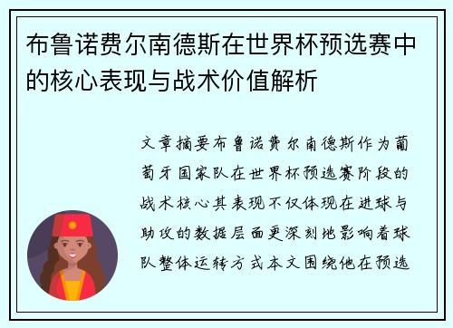 布鲁诺费尔南德斯在世界杯预选赛中的核心表现与战术价值解析