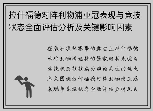 拉什福德对阵利物浦亚冠表现与竞技状态全面评估分析及关键影响因素
