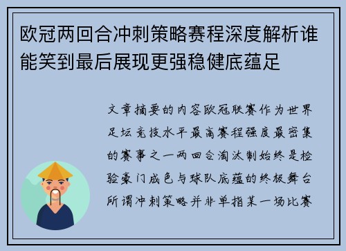 欧冠两回合冲刺策略赛程深度解析谁能笑到最后展现更强稳健底蕴足